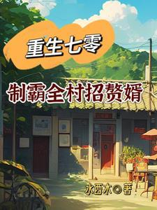 重生七零嫁给全村第一硬汉 棠栀