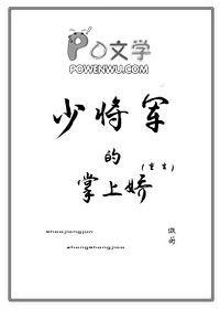 少将军的掌上娇重生by衡薇