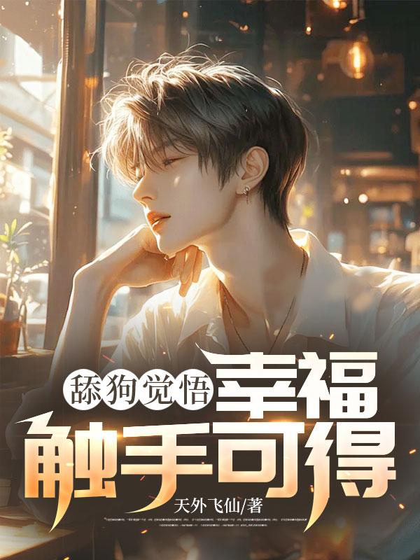 舔狗觉悟幸福触手可得