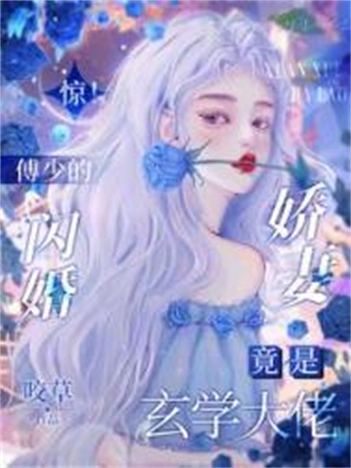 惊!傅少的闪婚娇妻竟是玄学大佬 咬草