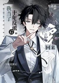 我当了十年反派后穿回来了20章
