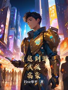 穿越做游戏的