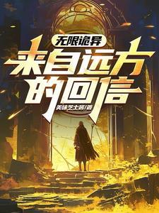 无限轮回灵异复苏