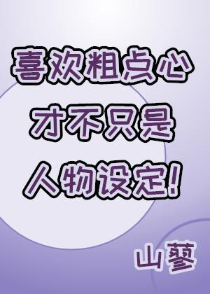 你喜欢粗的还是长的是什么意思