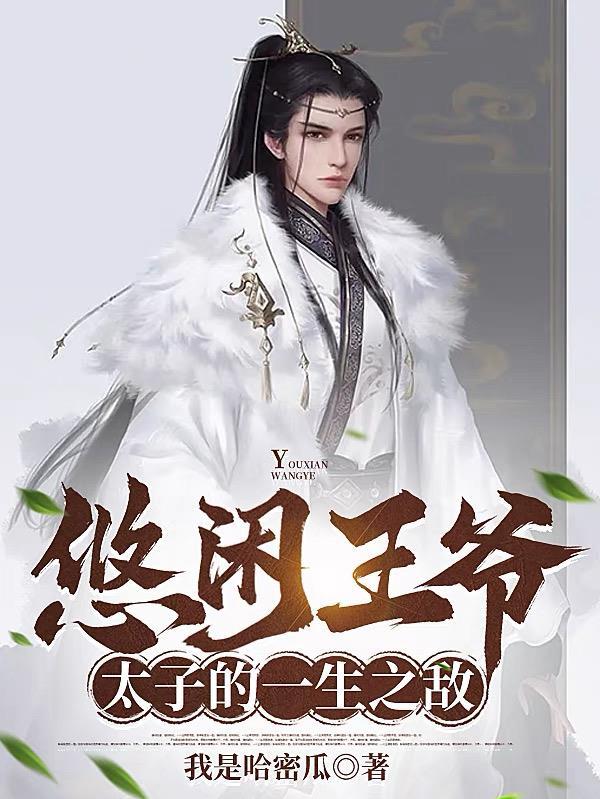 让你管封地没让你治下人均暴富主角老婆