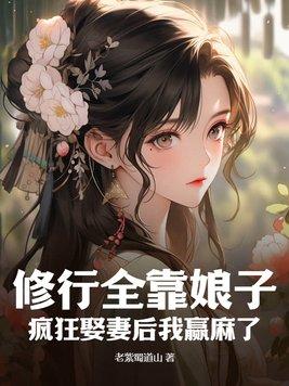 修仙全靠氪命章节目录