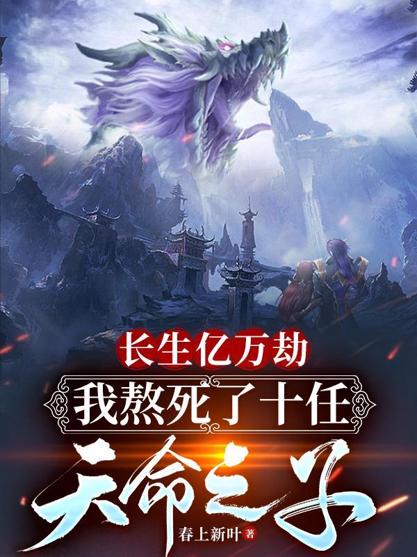 长生亿万年当保镖