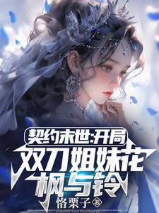 契约末世我的灵武全是美少女无删减