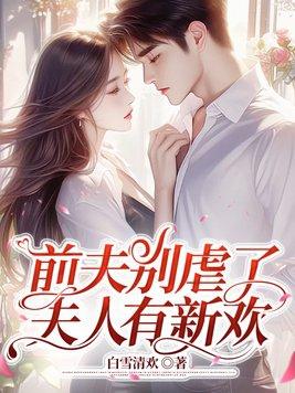 前妻要改嫁免费阅读无弹窗