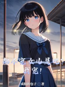 不宠我宠谁t