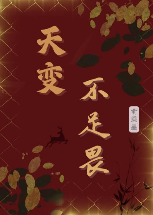 天变不足畏还是天命不足畏