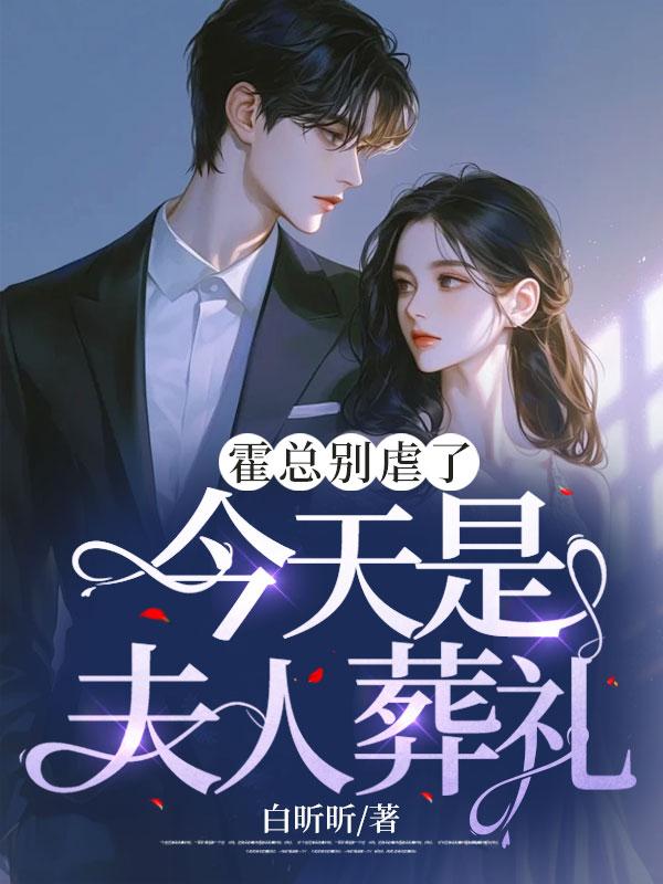霍先生夫人今天又掉马甲了
