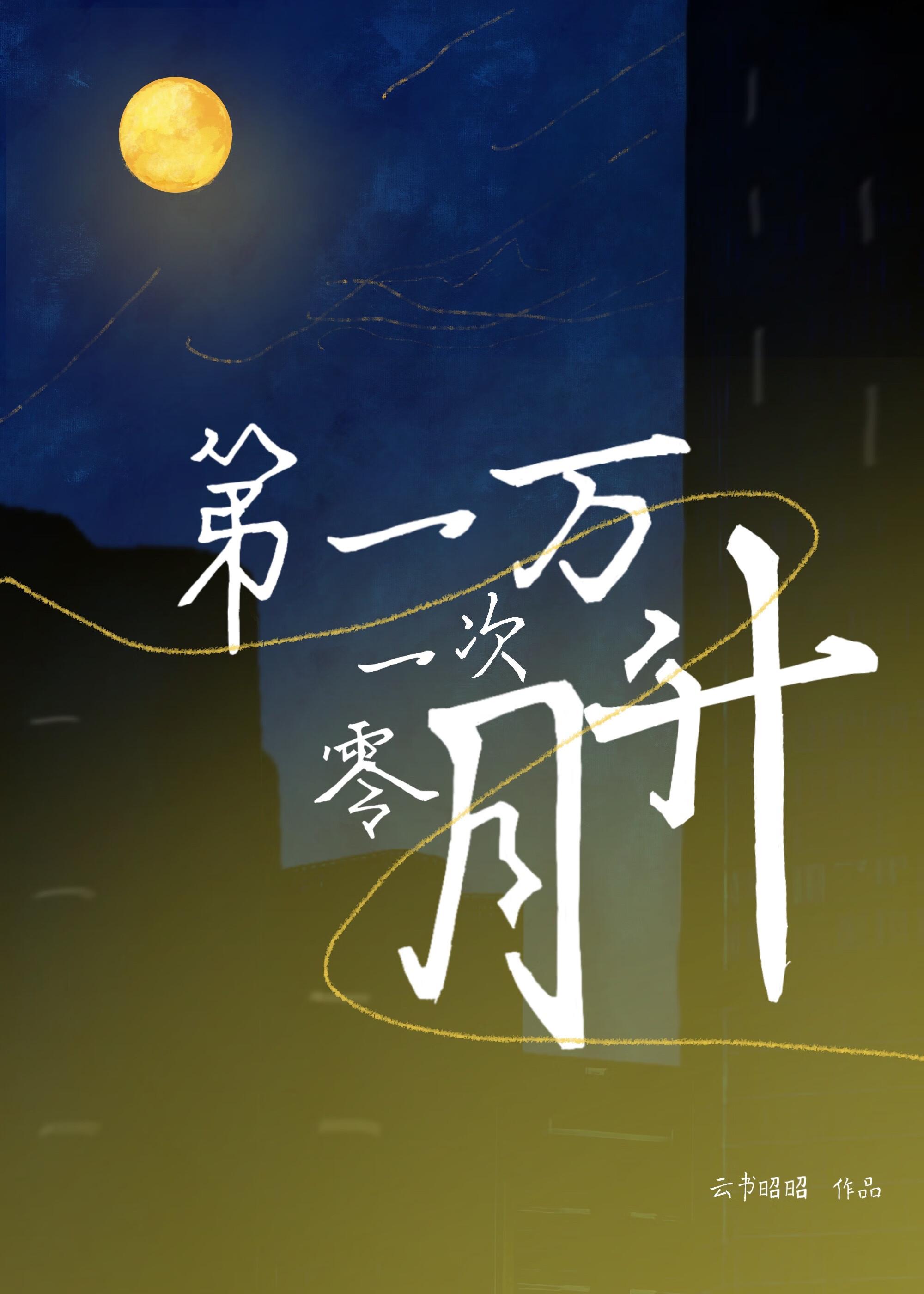 第一万零一次吻你番外