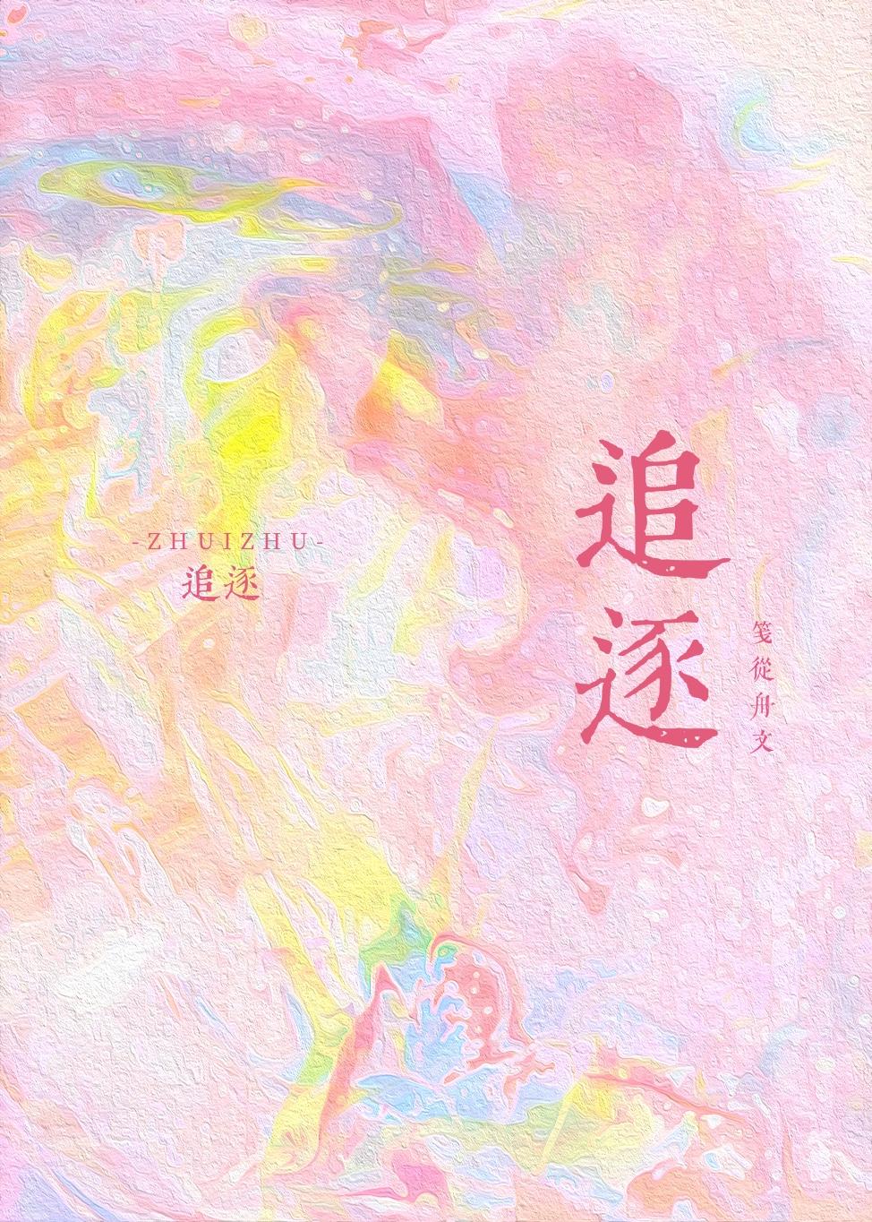 追逐打闹的意思