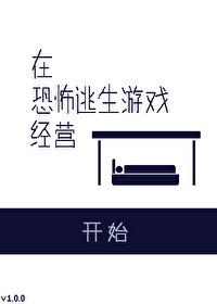 在恐怖游戏里开店