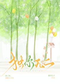 独你无二什么意思
