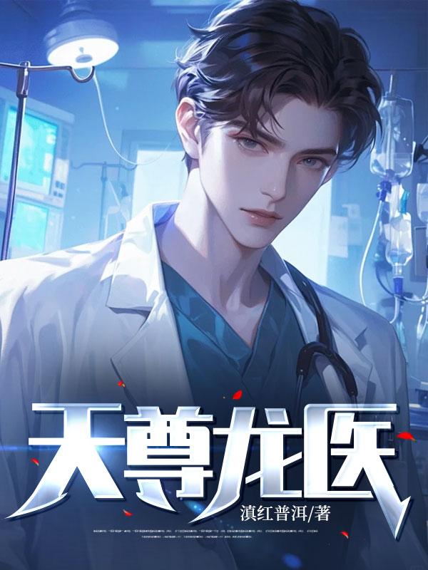 天尊龙医是哪部电影
