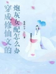 穿成修真文里的炮灰女配不眠