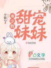 甜宠妹妹完结