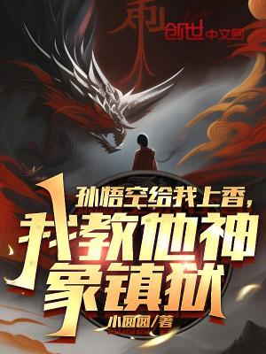 孙悟空让我