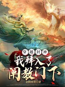 穿越封神我成了纣王