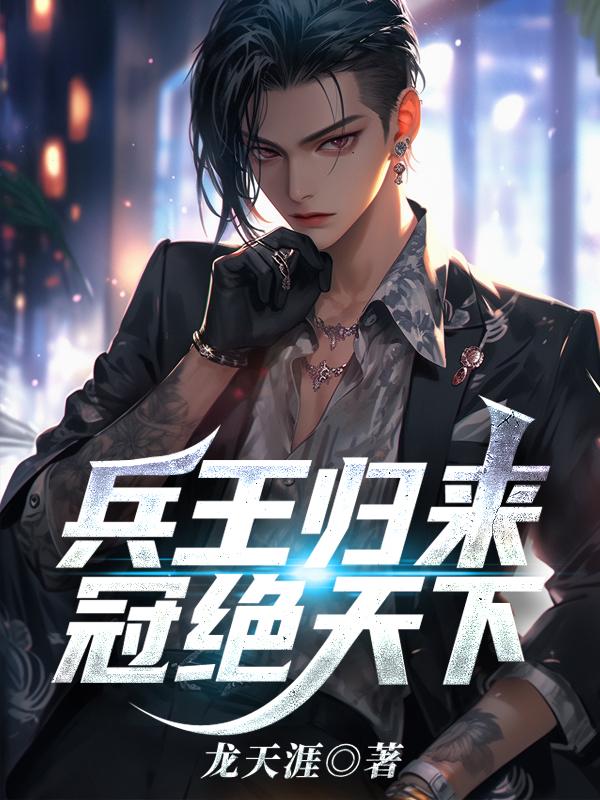 兵王归来王逸