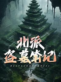 北派盗墓笔记最新章节