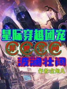 穿越星际女主团宠