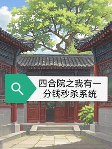 四合院开局怒怼一大爷伪君子