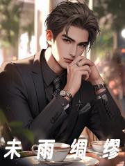 未雨绸缪意思相近的成语