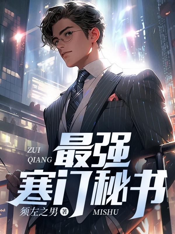 寒门狂婿徐强免费