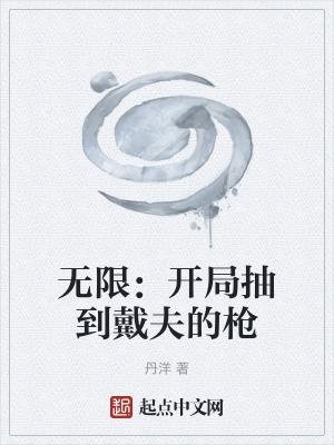 开局抽到无限复活作者新手