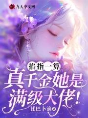 2、真千金是满级大佬