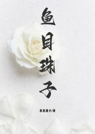 鱼目珠子1v3笔趣阁