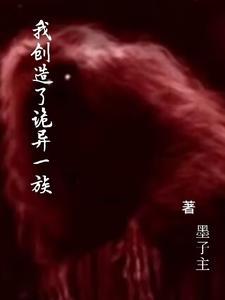 我创造了诡异一族等级境界