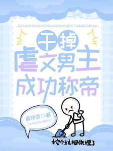 文笔好的虐男主