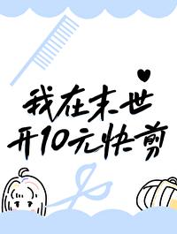 10元快剪可以要求发型吗