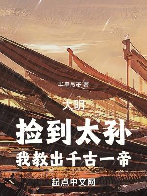 我教出千古一帝 半串吊子
