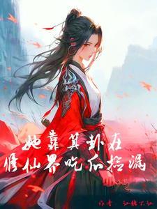 修真界来了个吃货大佬全文阅读