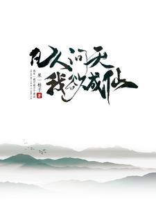 凡人问仙传