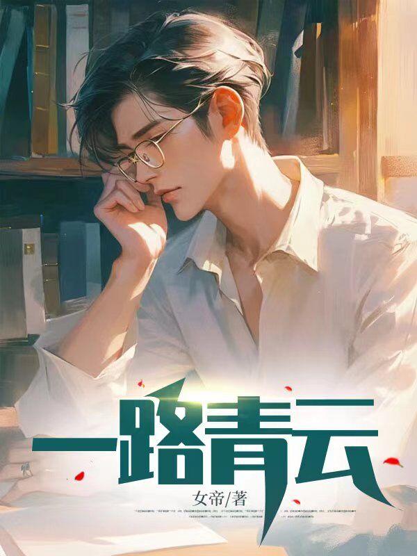 一路青云什么意思
