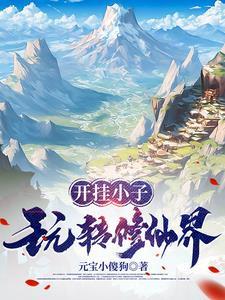 开挂小子玩转修仙界免TXT费