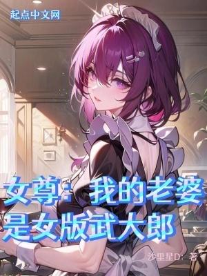 我的老婆是女武神134章