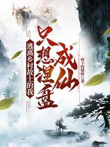 是逃离到归来的过程
