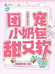 快穿三岁半团宠小奶包甜又软很是矫情