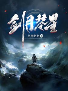 琴剑攻略官网