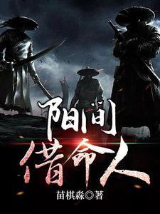 阳间借命人叶阳是什么人