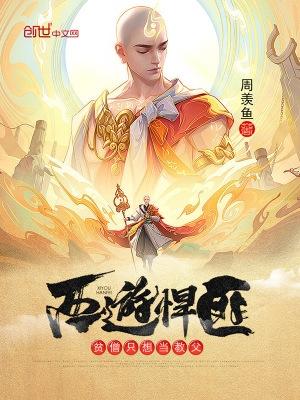 西游悍匪贫僧只想当教父一口气看完