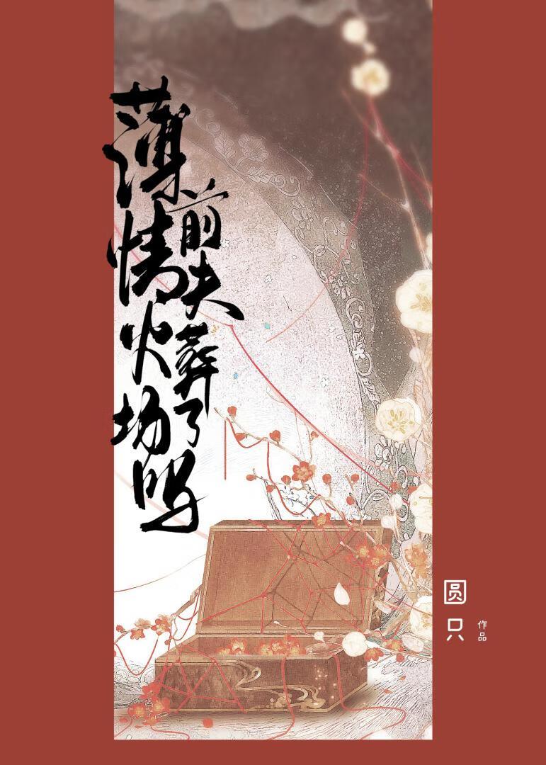 薄情前夫今天火葬场了吗名