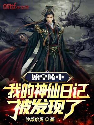 秦始皇陵出世我仙人身份被曝光